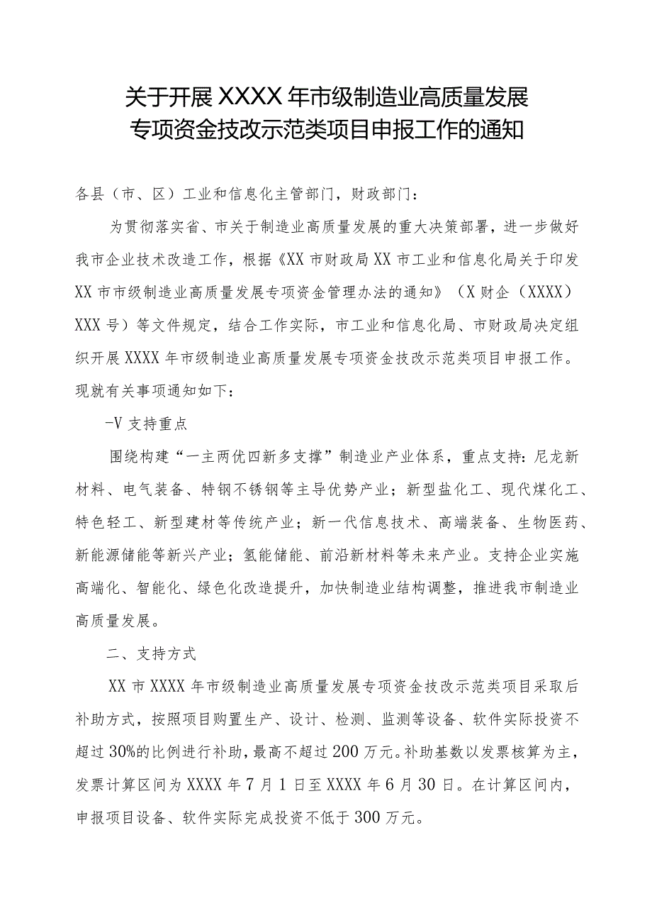 关于开展市级制造业高质量发展专项资金技改示范类项目申报工作的通知.docx_第1页