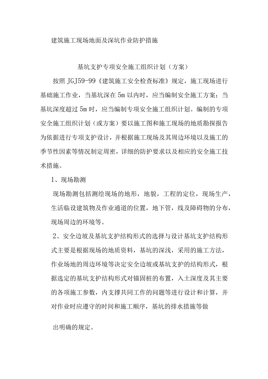 建筑施工现场地面及深坑作业防护措施.docx_第1页