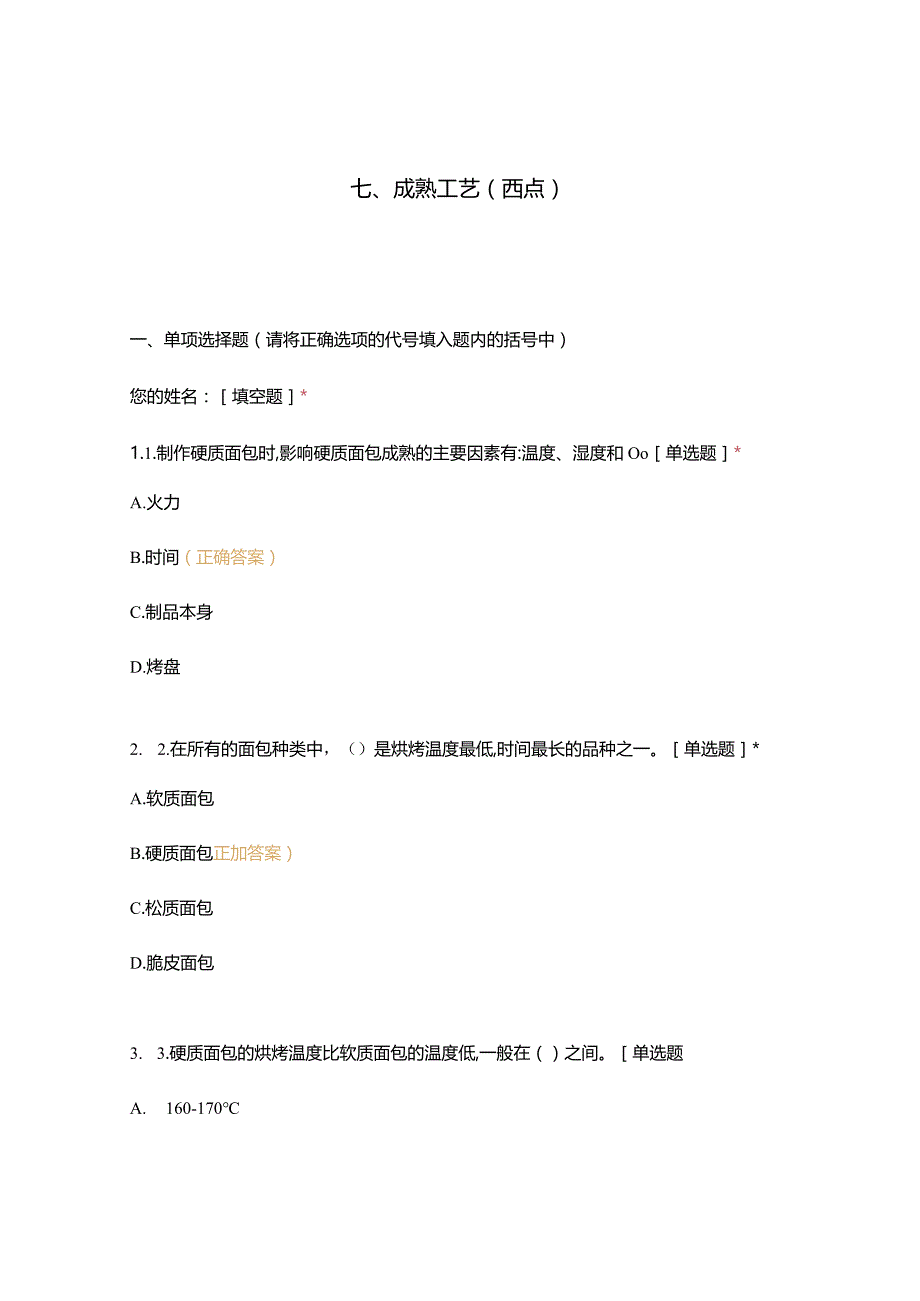 高职中职大学 中职高职期末考试期末考试西式面点师 成熟工艺（西点）（闯关）选择题 客观题 期末试卷 试题和答案.docx_第1页