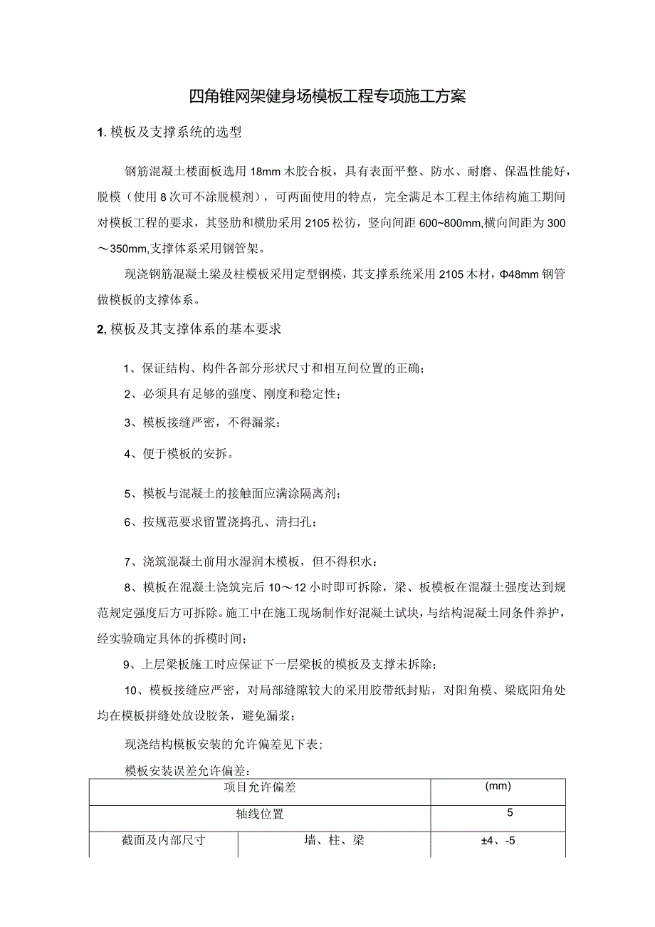 四角锥网架健身场模板工程专项施工方案.docx_第1页