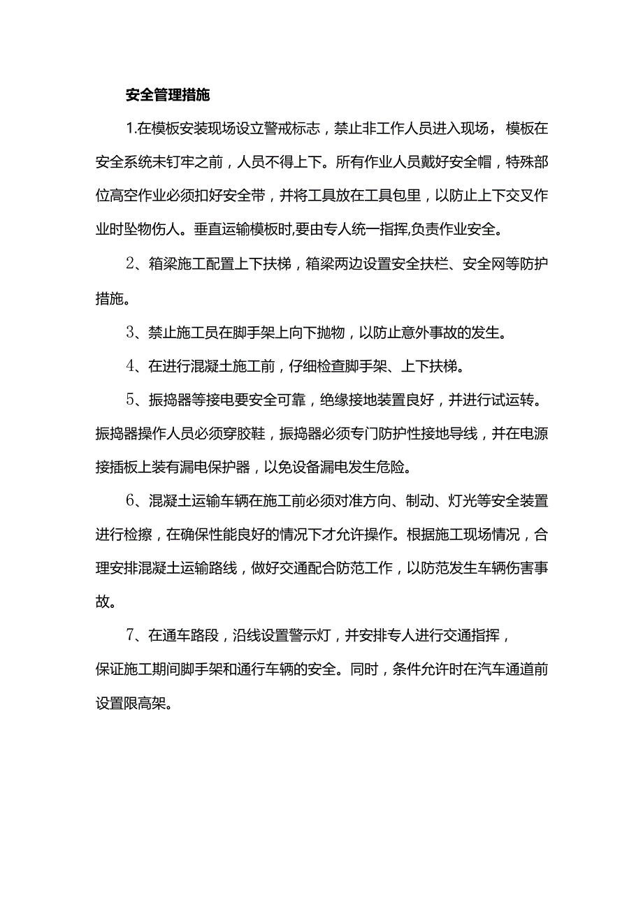 安全管理措施.docx_第1页