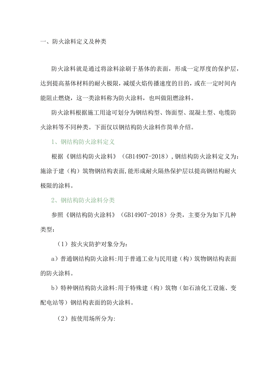 防火涂料基础知识.docx_第1页