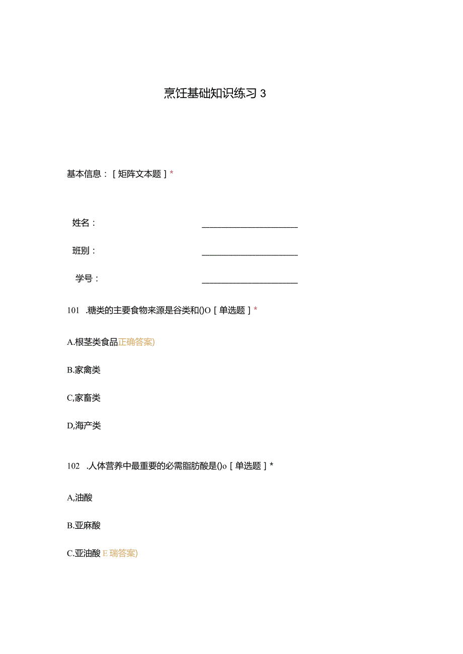 高职中职大学期末考试烹饪基础知识练习3 选择题 客观题 期末试卷 试题和答案.docx_第1页