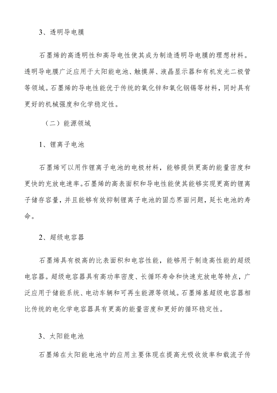 石墨烯材料领域的应用.docx_第3页