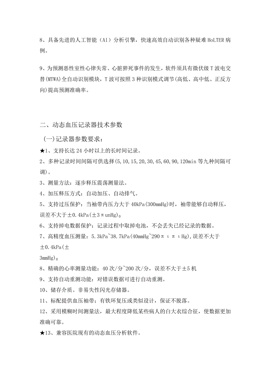 预算万元动态心电记录器技术参数.docx_第2页