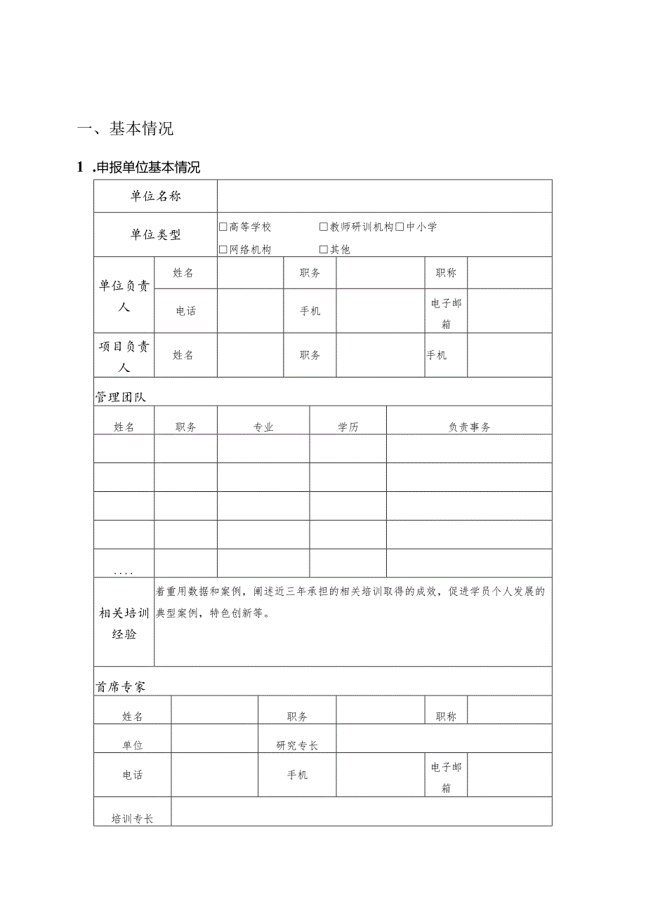 “国培计划（2022）”——中西部骨干项目申报书.docx_第2页