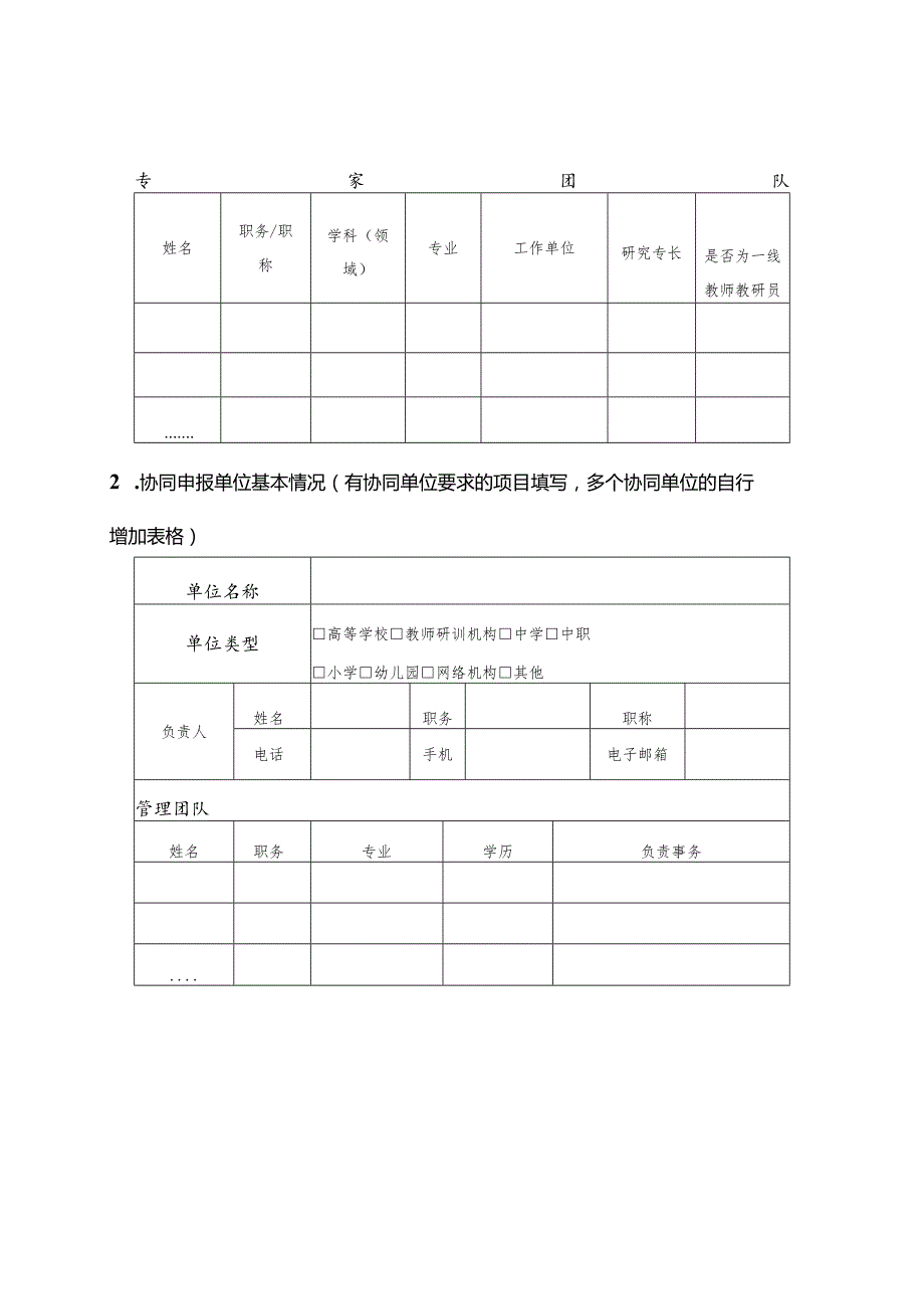 “国培计划（2022）”——中西部骨干项目申报书.docx_第3页