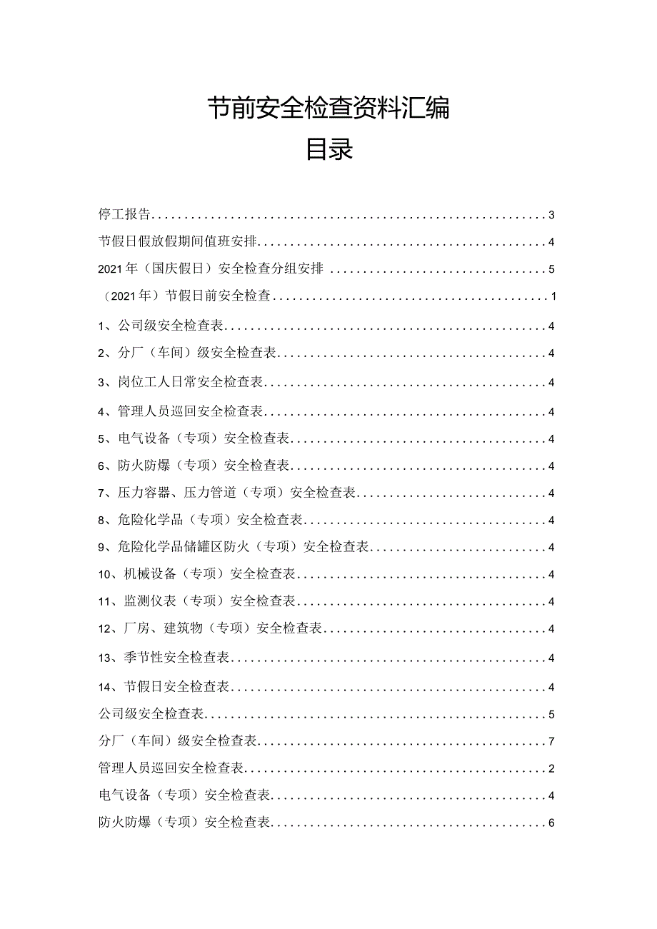 【表格】安全节前检查汇编.docx_第1页