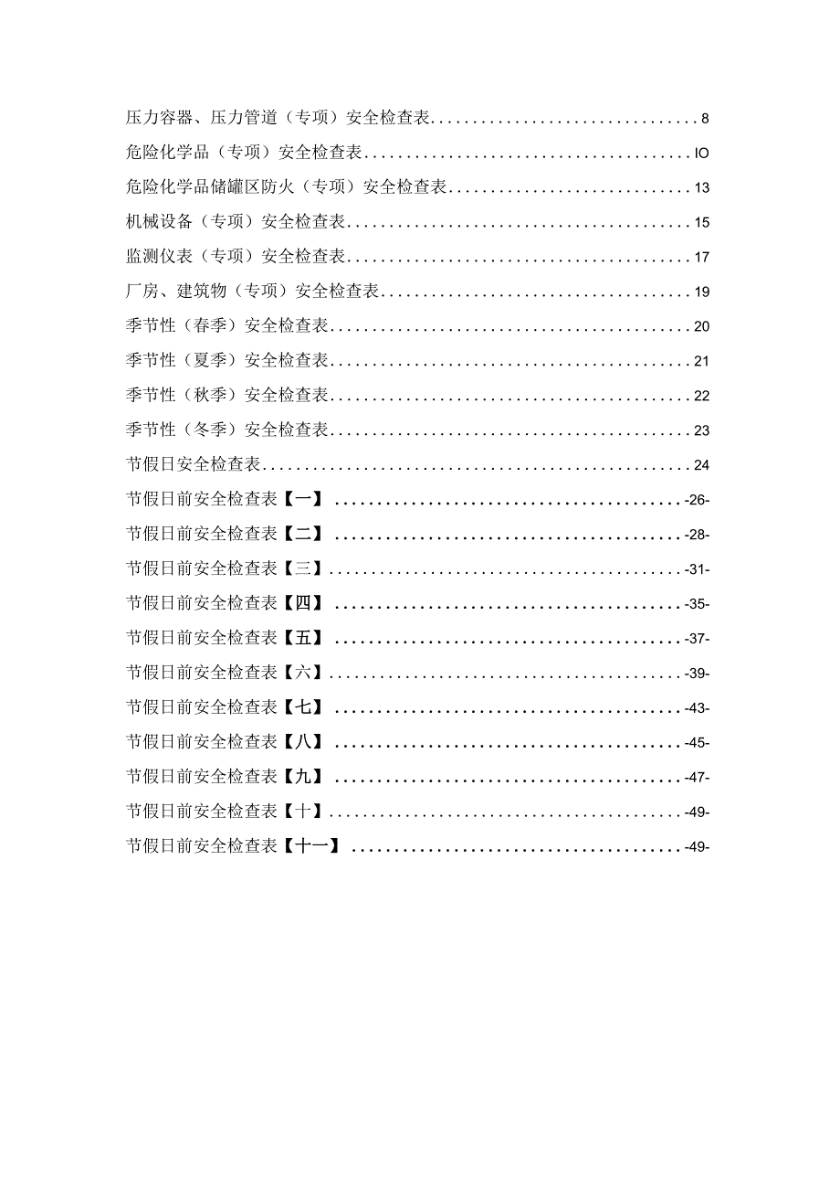 【表格】安全节前检查汇编.docx_第2页