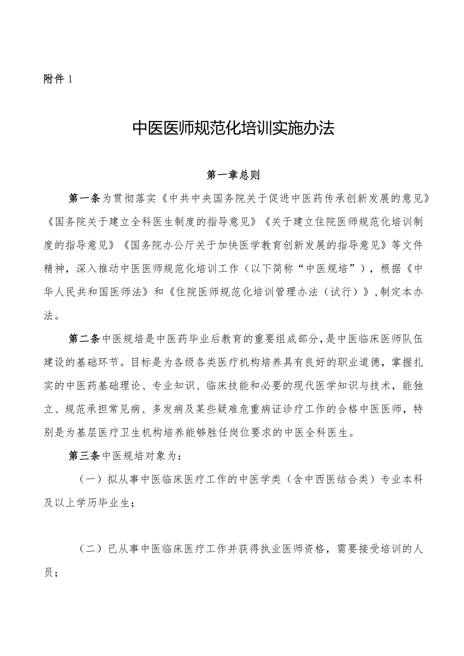 中医医师规范化培训实施办法.docx_第1页