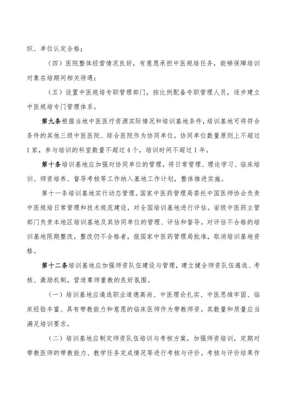 中医医师规范化培训实施办法.docx_第3页