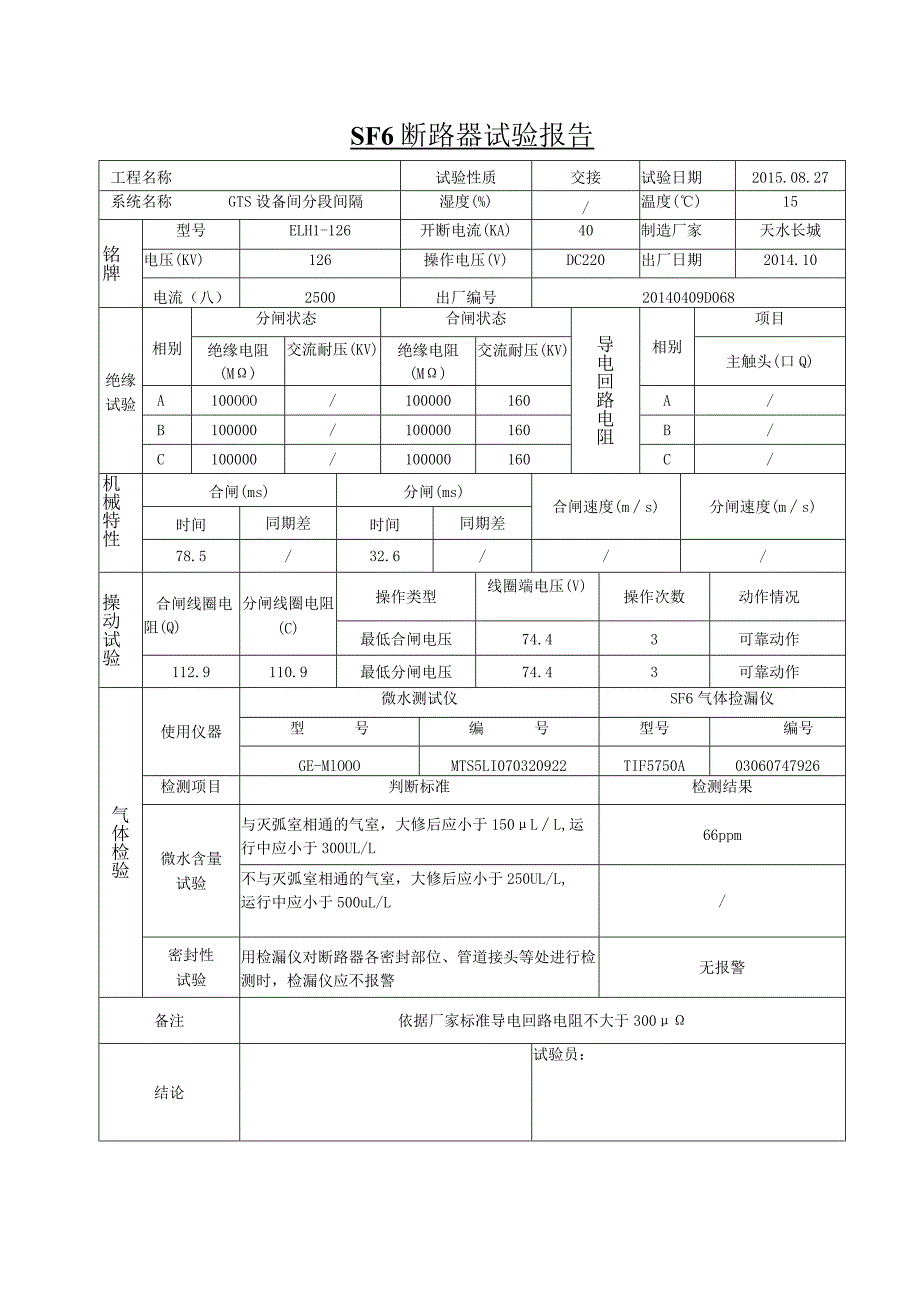 SF6 断 路 器 试 验 报 告5.docx_第3页