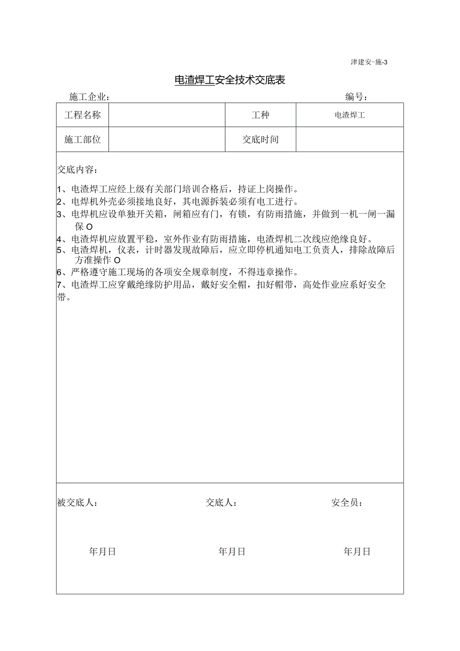 电渣压力焊安全技术交底.docx_第1页