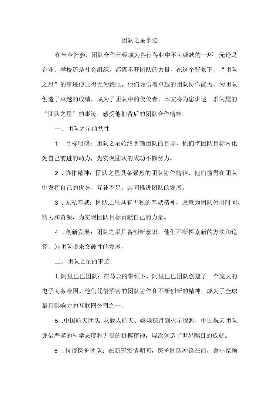 团队之星事迹.docx_第1页