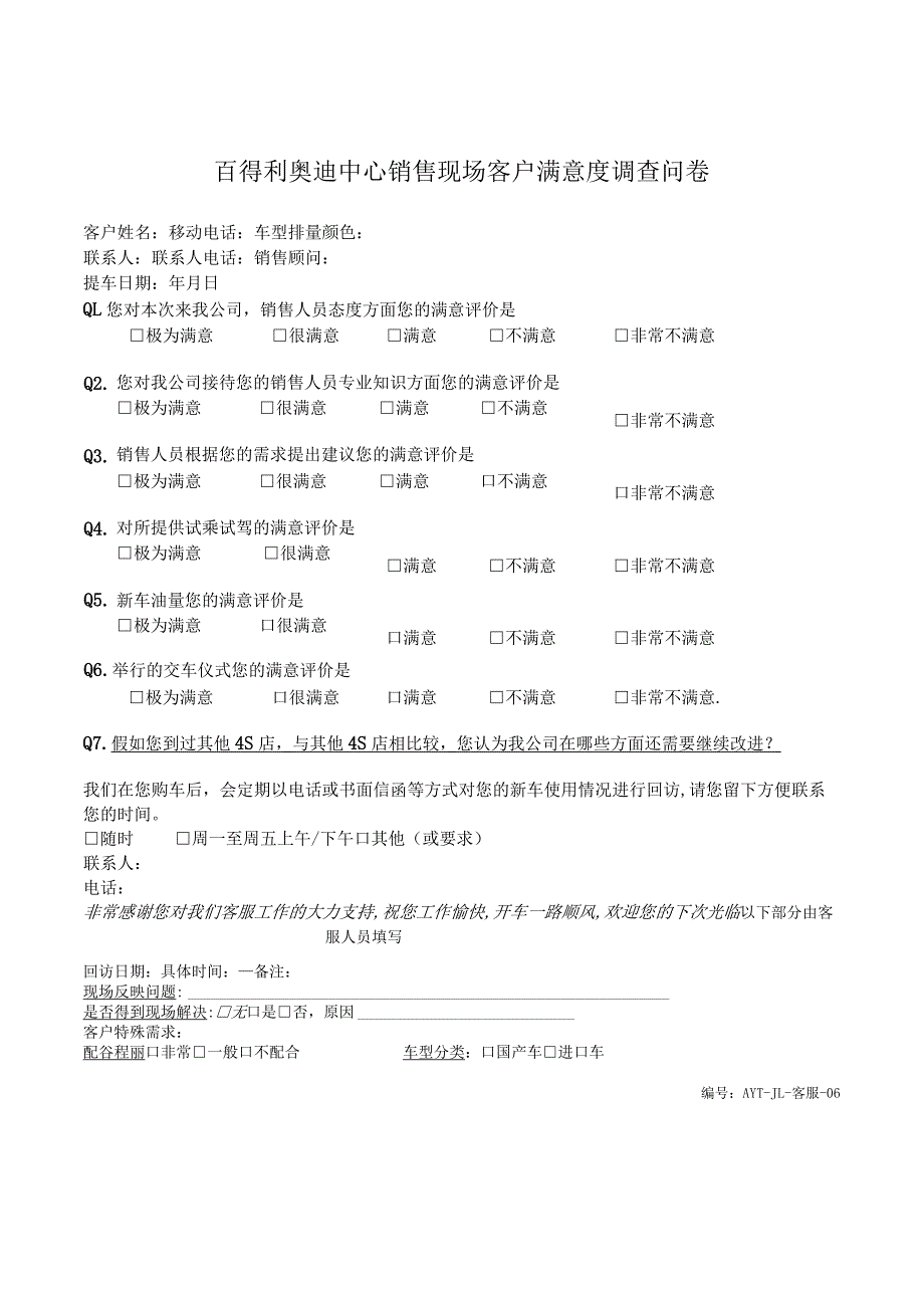 客服-06百得利奥迪中心销售现场客户满意度调查问卷.docx_第1页