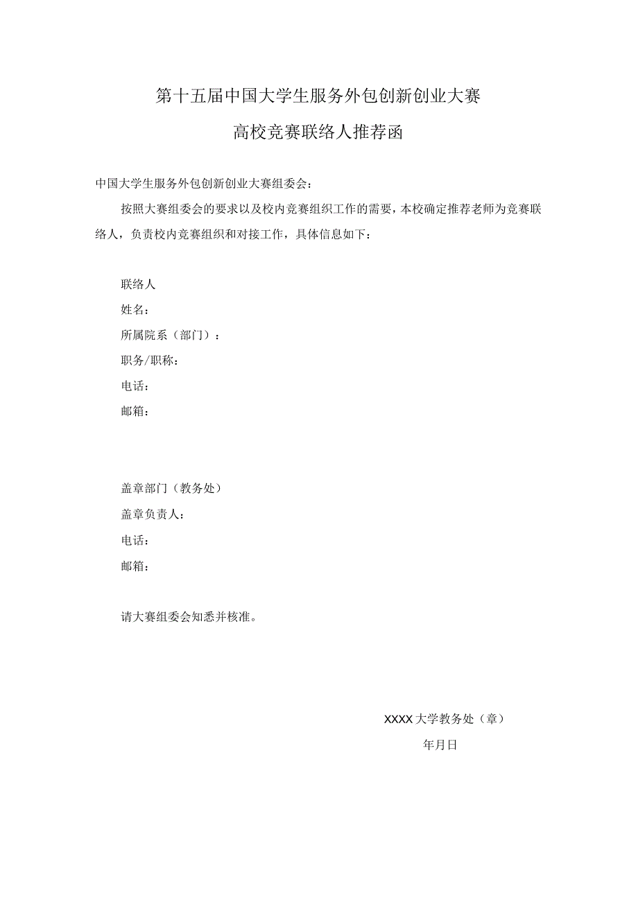 第十五届中国大学生服务外包创新创业大赛高校竞赛联络人推荐函.docx_第1页