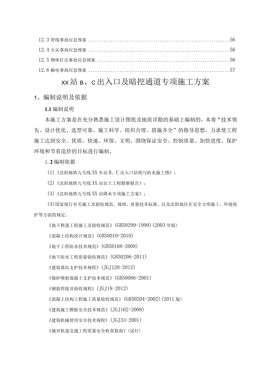 沈阳地铁车站站出入口暗挖通道专项施工方案.docx_第3页