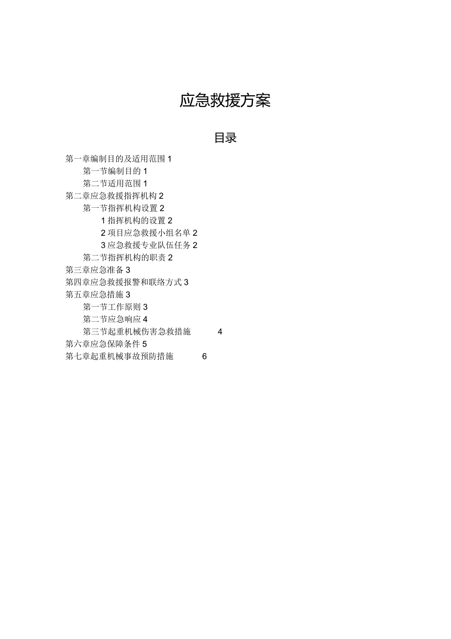 应急救援方案.docx_第1页