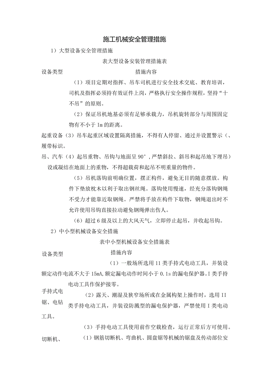 施工机械安全管理措施.docx_第1页