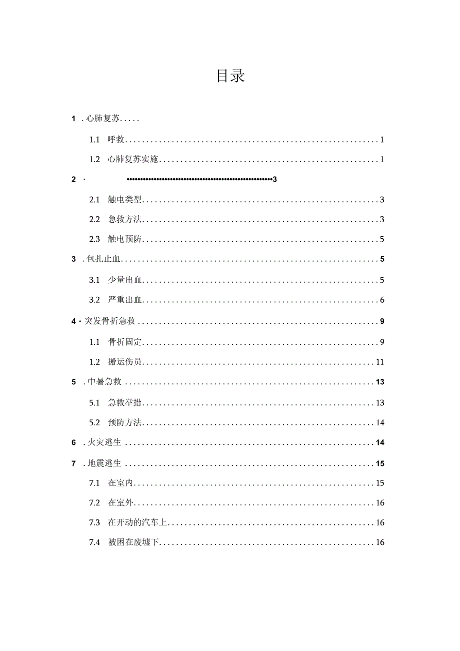 安全应急急救手册.docx_第2页