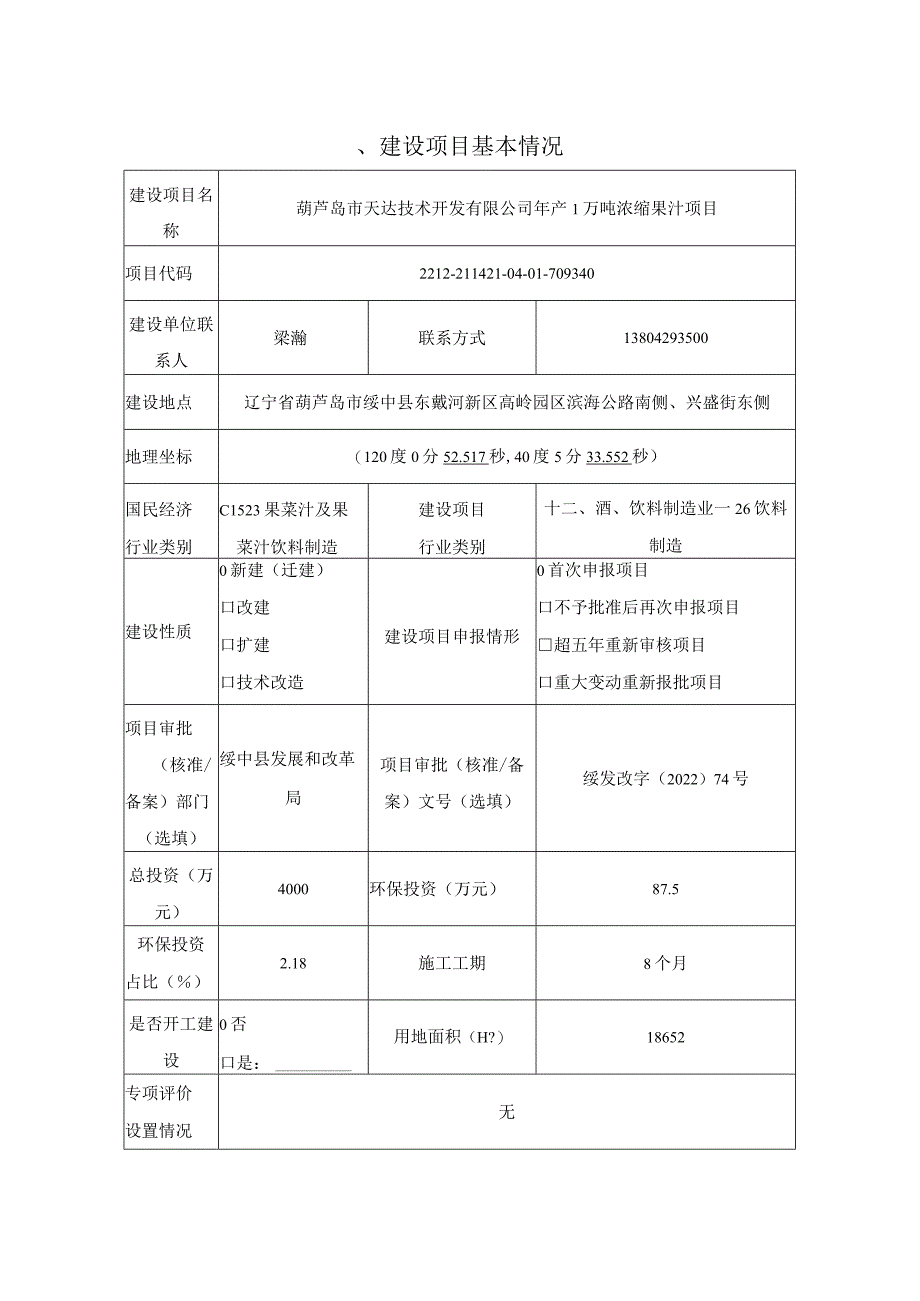 年产1万吨浓缩果汁项目环境影响报告表.docx_第3页