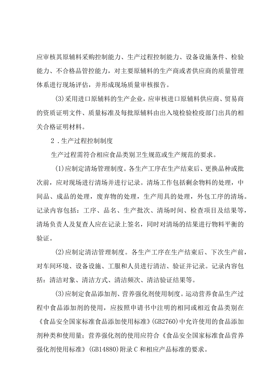 运动营养食品生产许可审查指南.docx_第3页