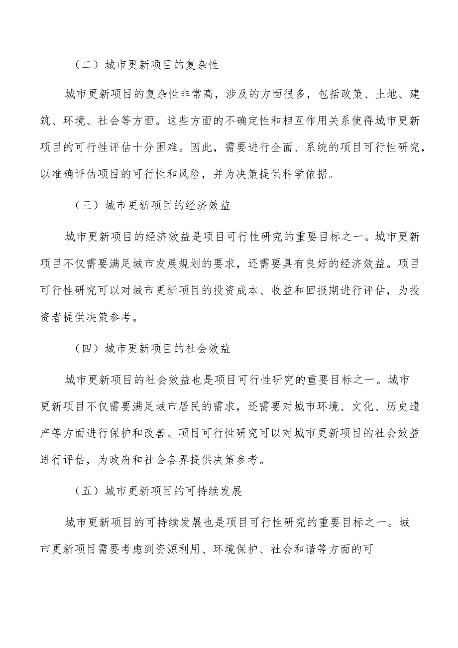 城市更新项目可行性研究方案.docx_第2页