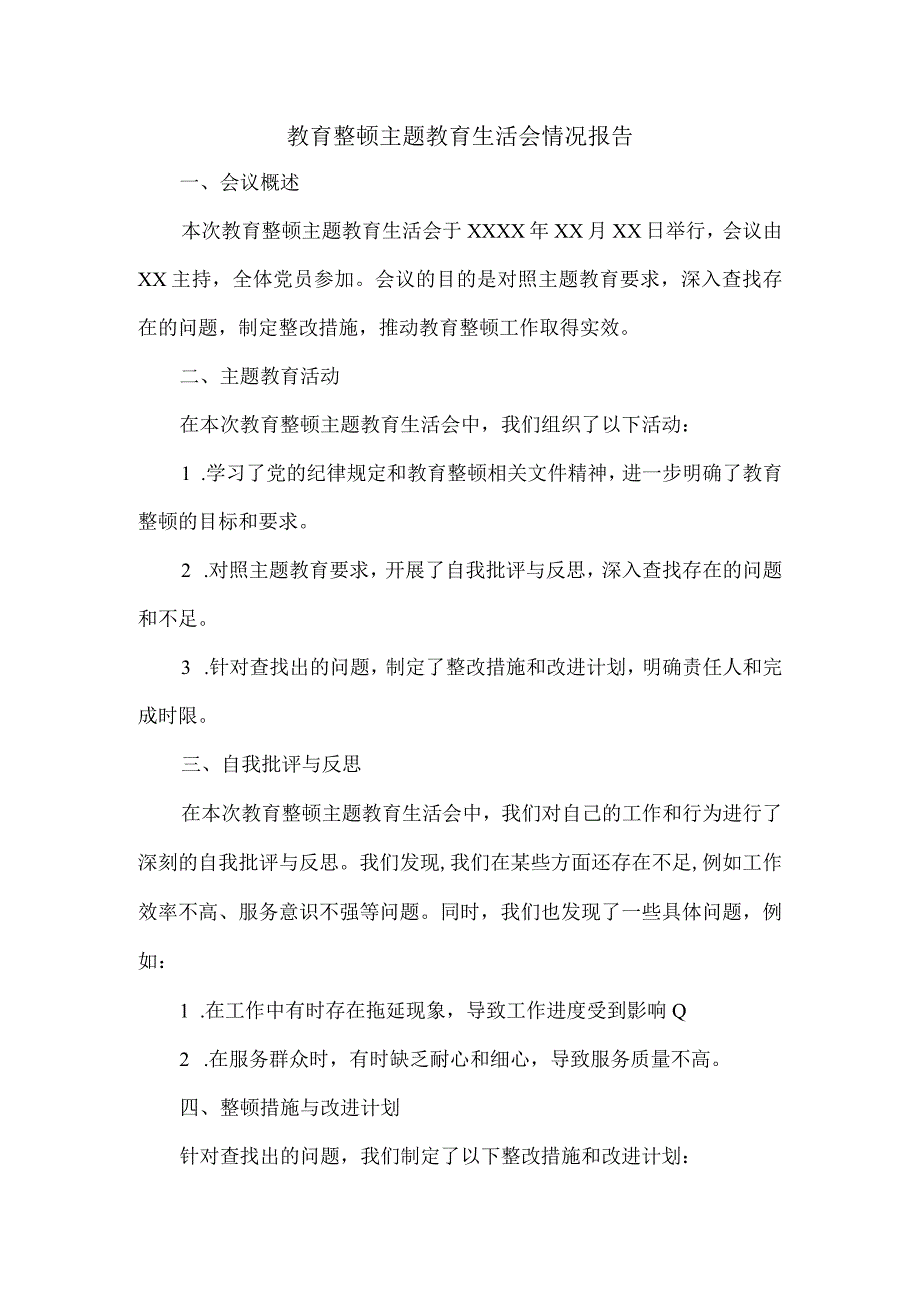 教育整顿主题教育生活会情况报告.docx_第1页