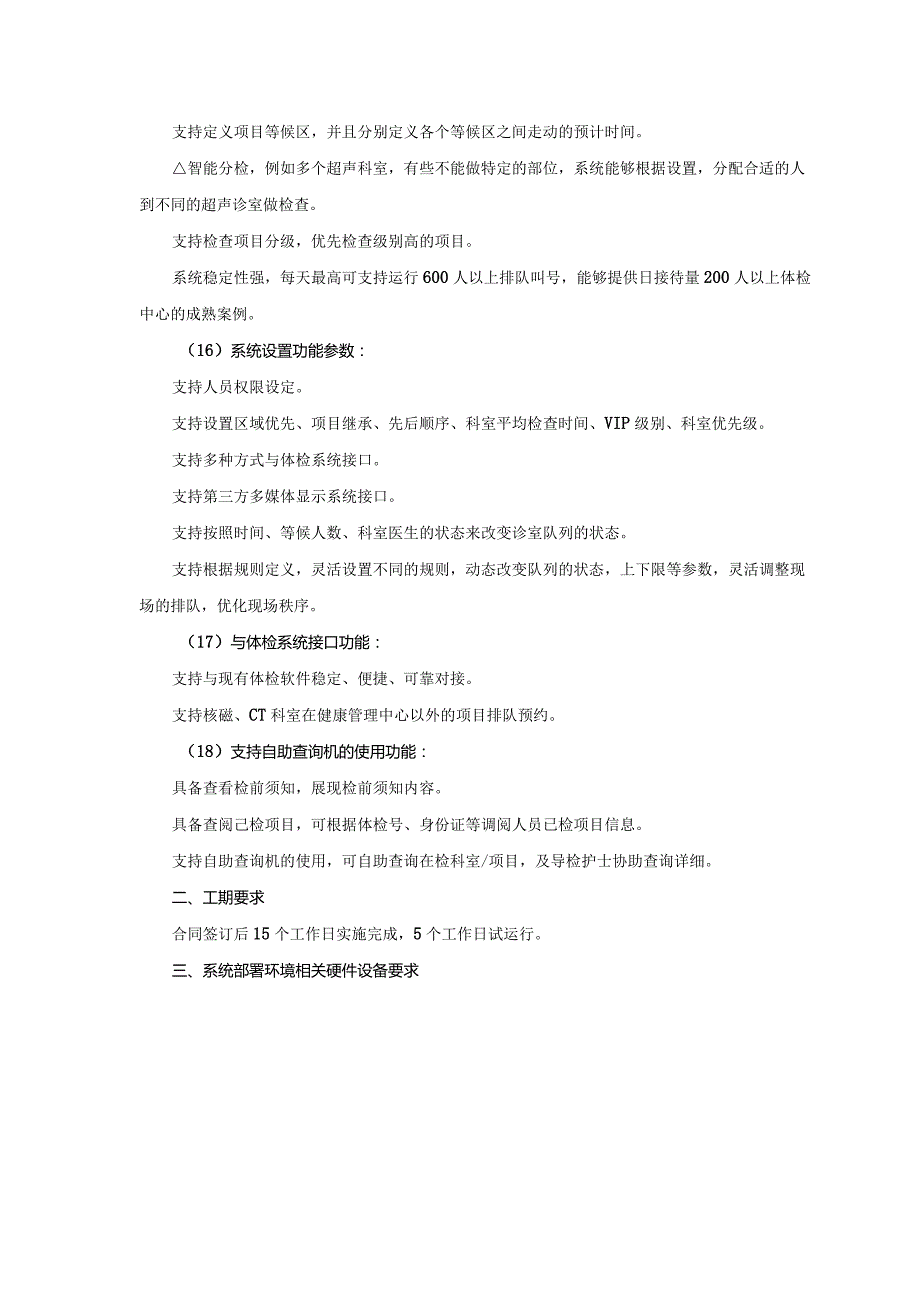 全流程智能导检系统项目竞争性磋商项目需求和技术方案要求.docx_第3页