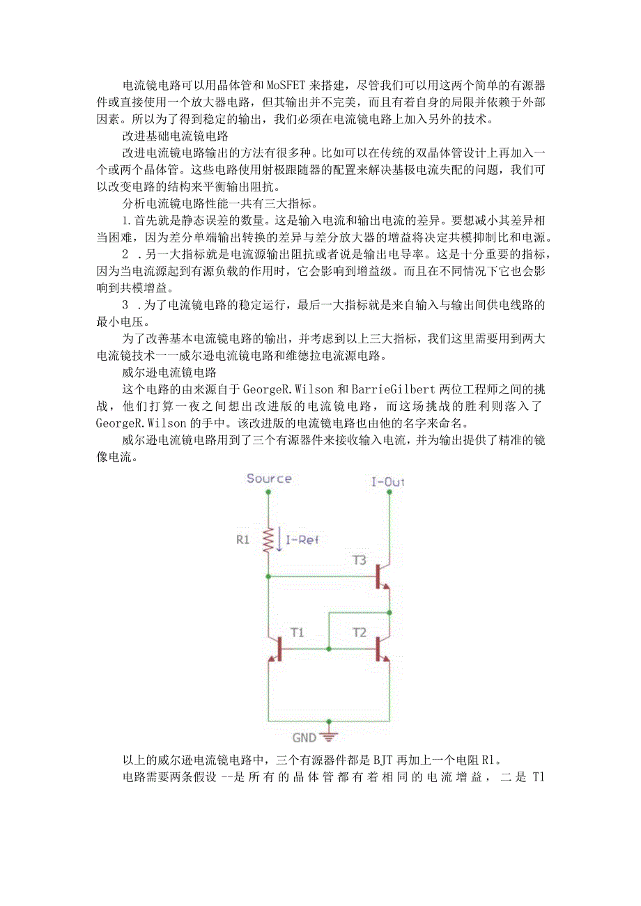 （电路设计）电流镜电路（共源共栅电流镜电路）.docx_第1页