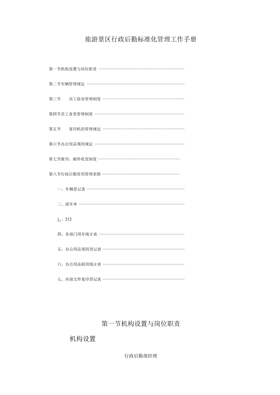 旅游景区行政后勤标准化管理工作手册.docx_第1页