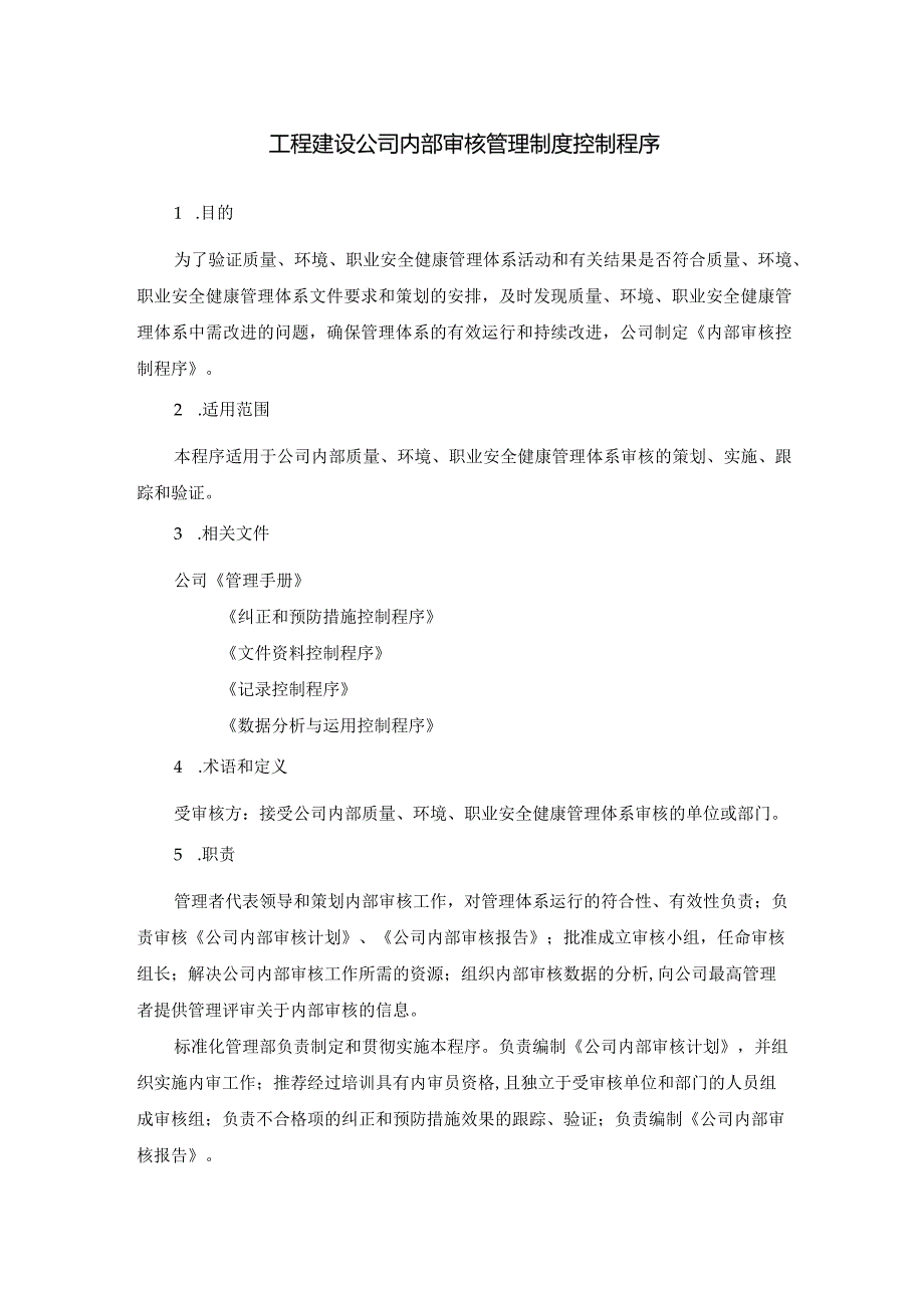 工程建设公司内部审核管理制度控制程序.docx_第1页