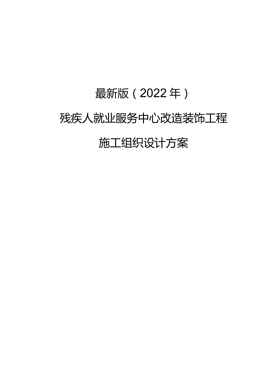 最新版（2022年）残疾人就业服务中心改造装饰工程施工组织设计方案.docx_第1页