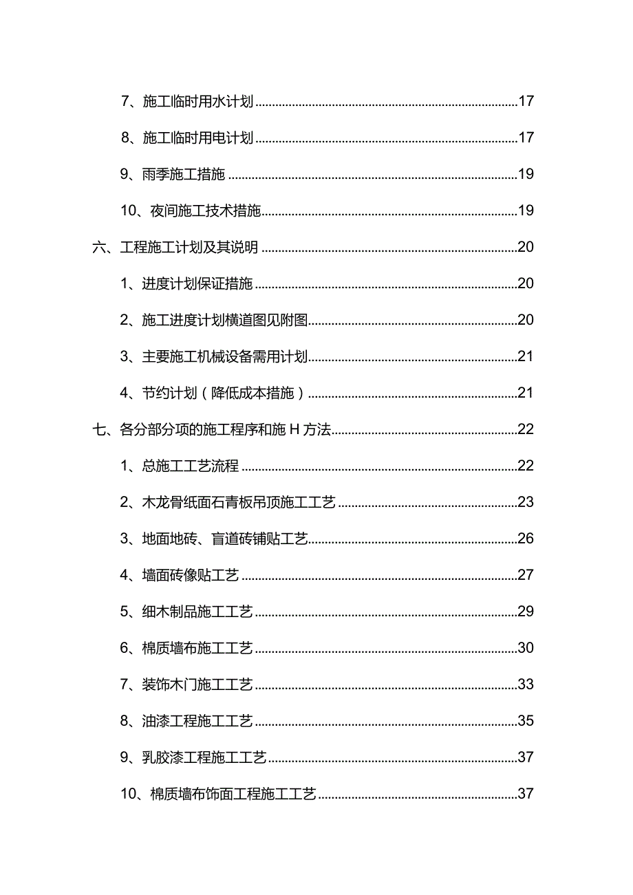 最新版（2022年）残疾人就业服务中心改造装饰工程施工组织设计方案.docx_第3页