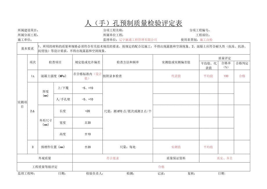 5、p11-1人（手）孔预制质量检验评定表 .docx_第1页