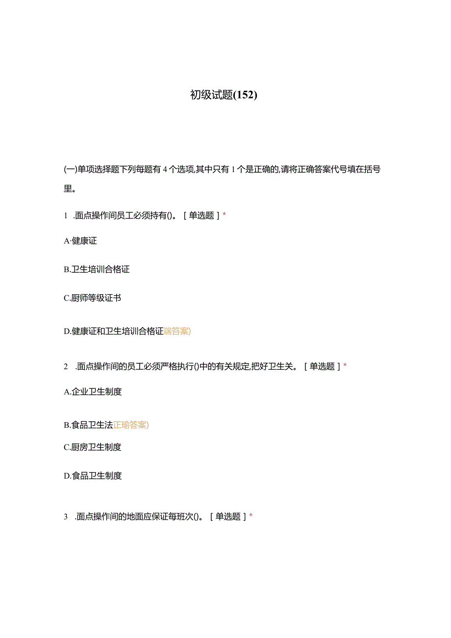 高职中职大学期末考试初级试题(152) 选择题 客观题 期末试卷 试题和答案.docx_第1页