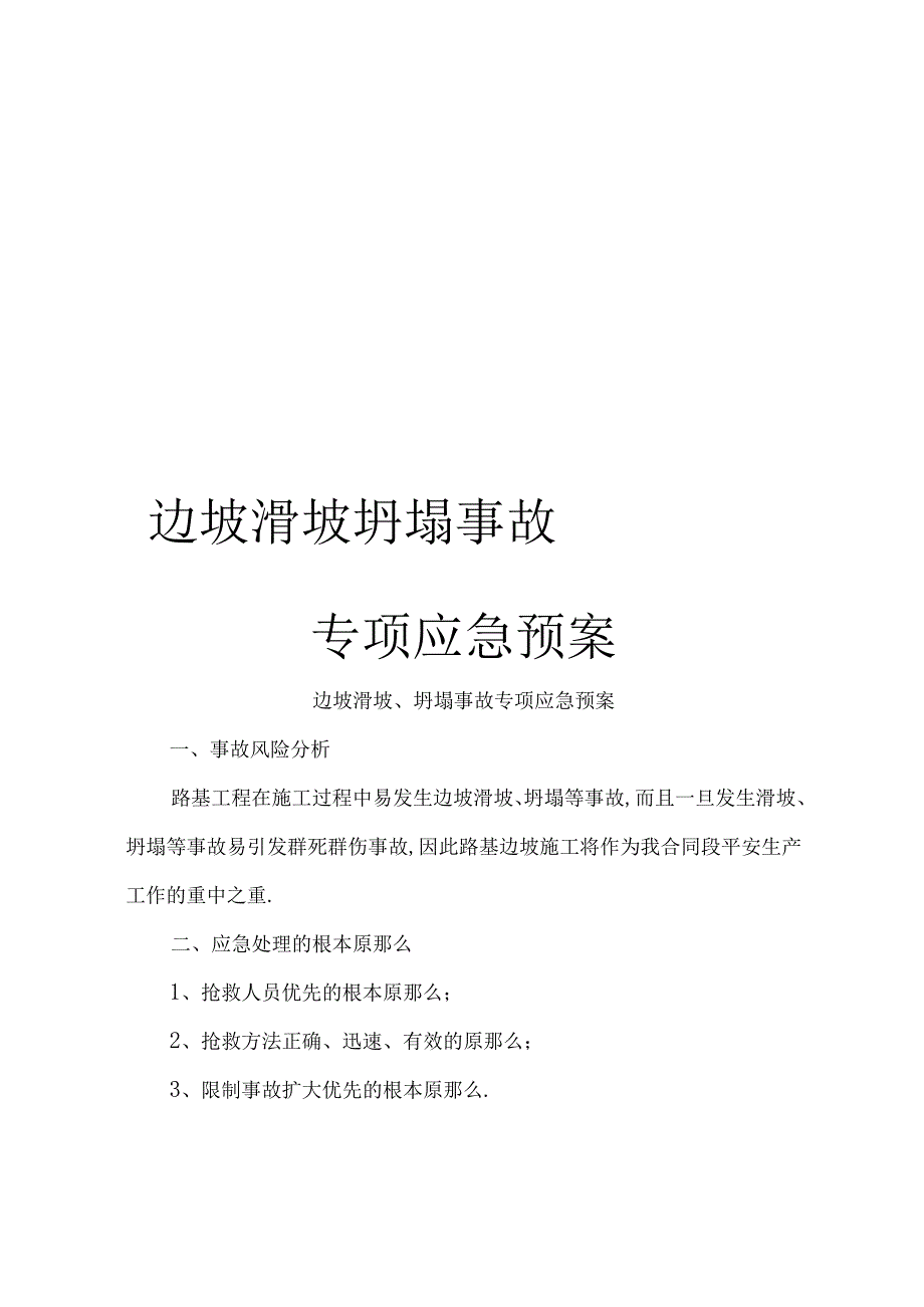 边坡滑坡坍塌事故专项应急预案.docx_第1页