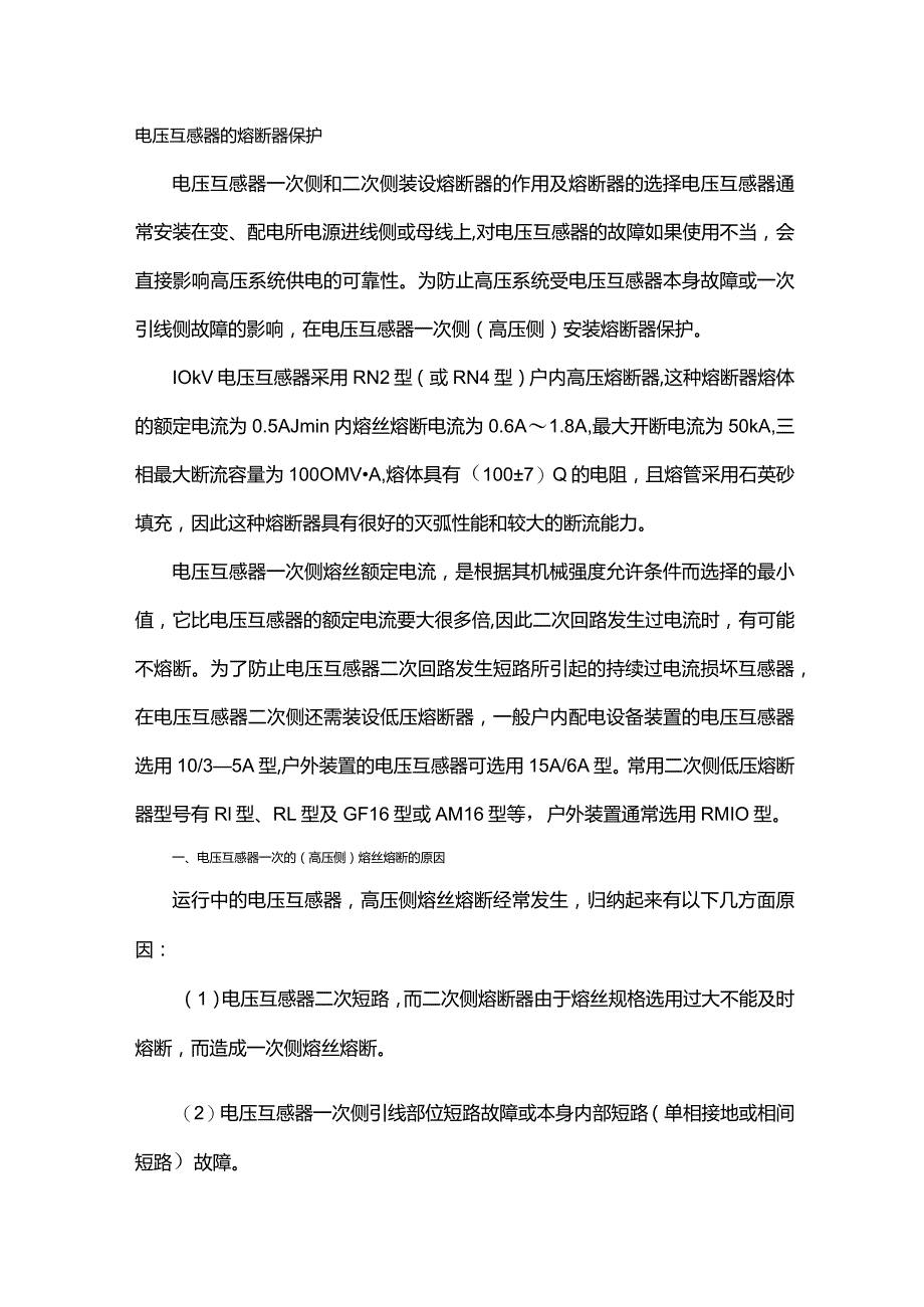 电压互感器的熔断器保护.docx_第1页