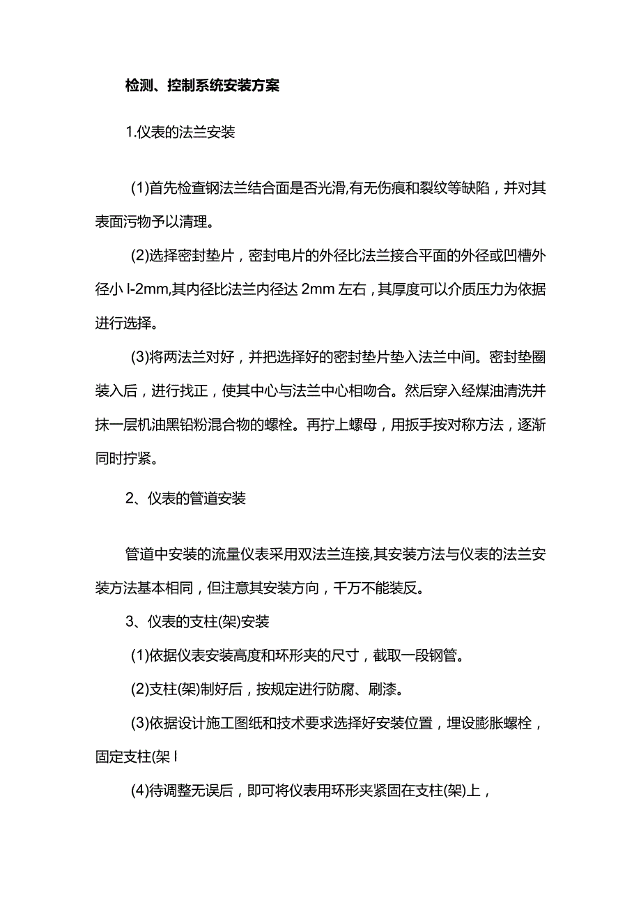 检测、控制系统安装方案.docx_第1页