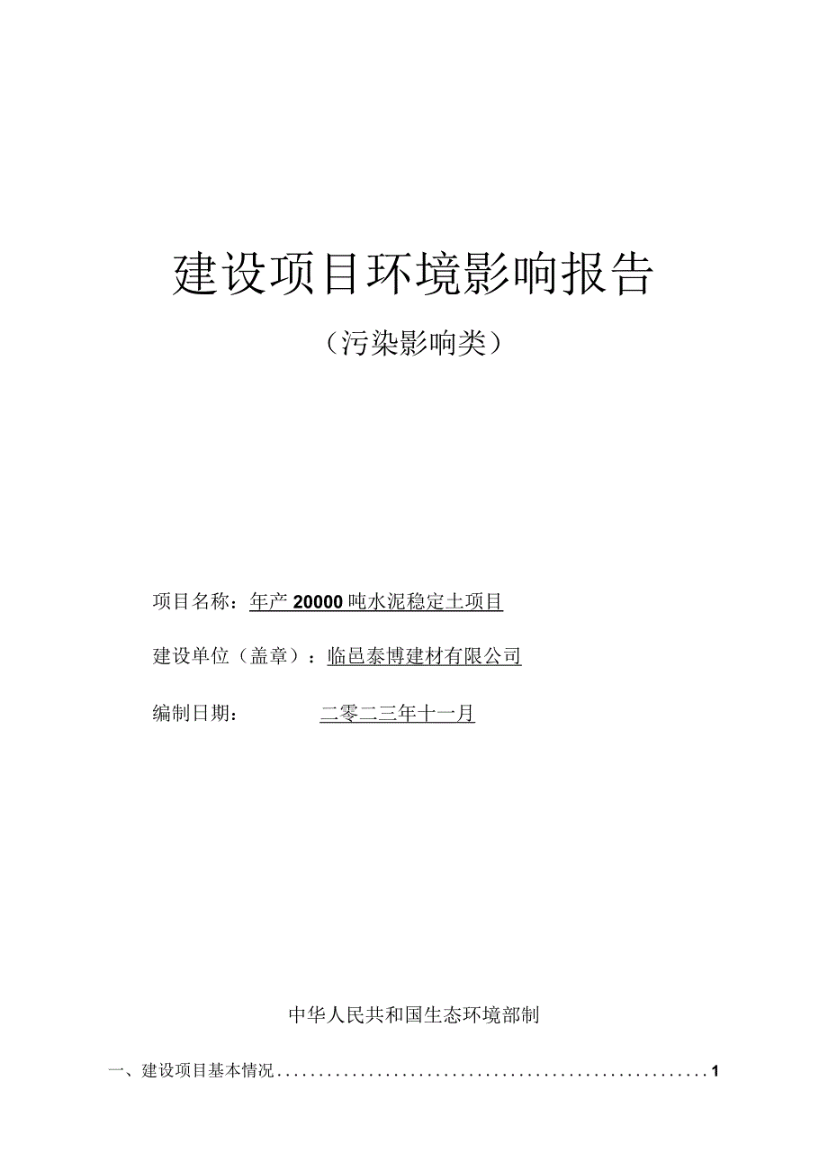 年产20000吨水泥稳定土项目环评报告表.docx_第1页