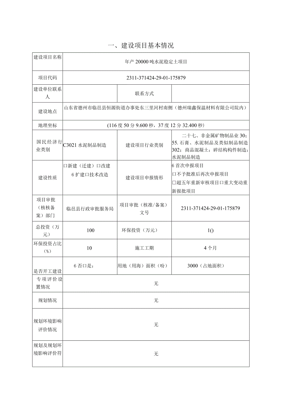 年产20000吨水泥稳定土项目环评报告表.docx_第3页