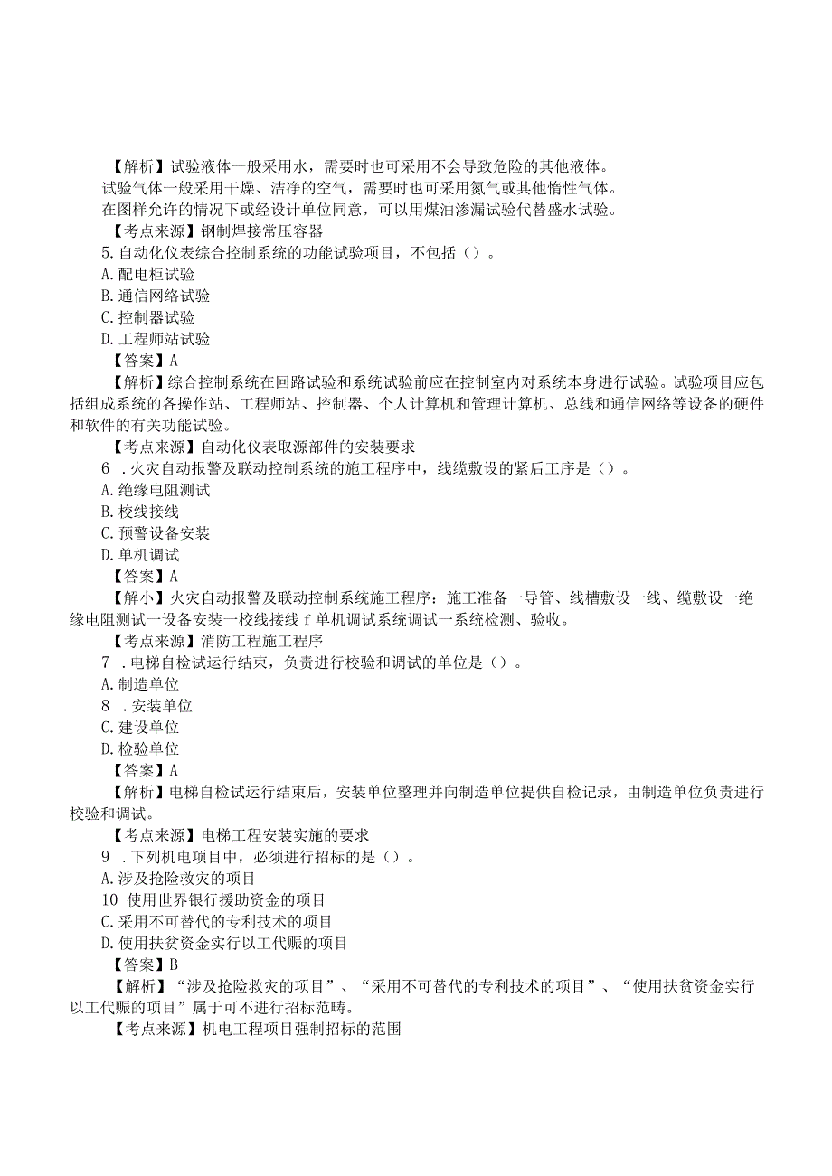 2022二建《机电实务》真题答案及解析-6.12-11点30.docx_第2页