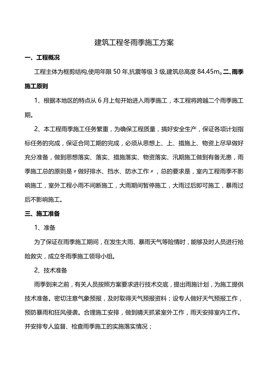 建筑工程冬雨季施工方案 (精品).docx_第1页