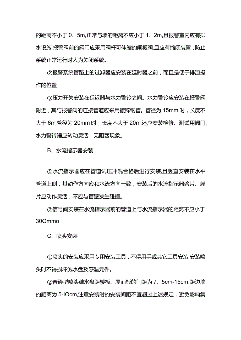 自动喷淋系统安装方案.docx_第2页