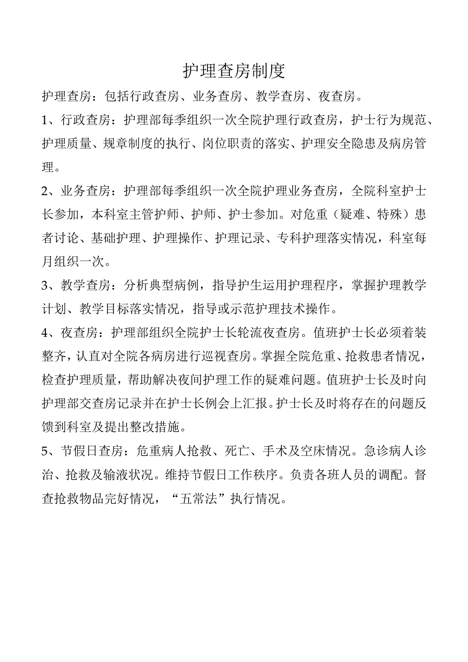 护理查房制度.docx_第1页