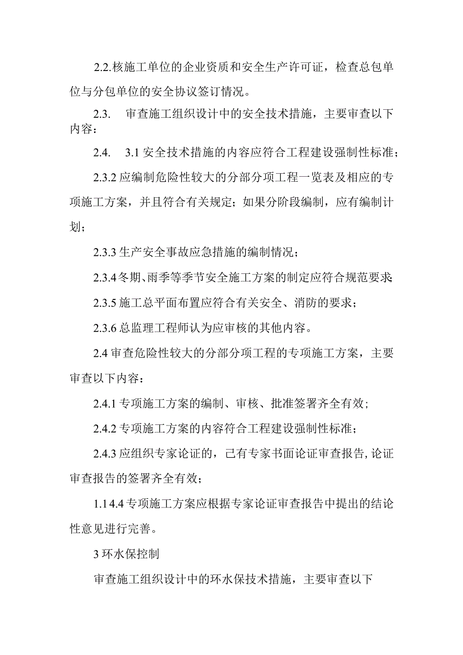 铁路客运专线四电工程建设项目监理工作施工方案的审查与批准监理工作方法.docx_第3页