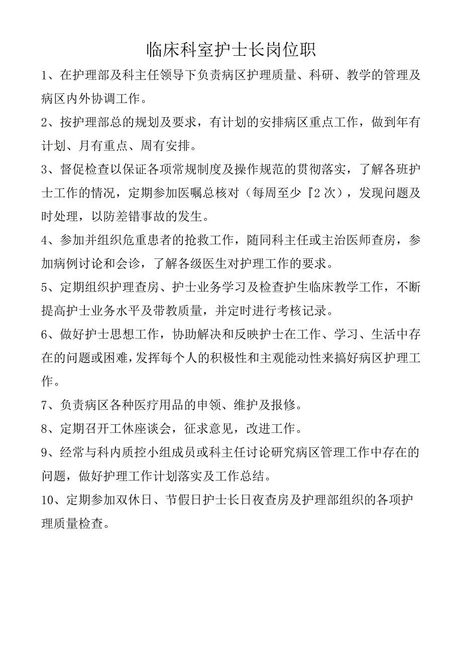 临床科室护士长岗位职.docx_第1页