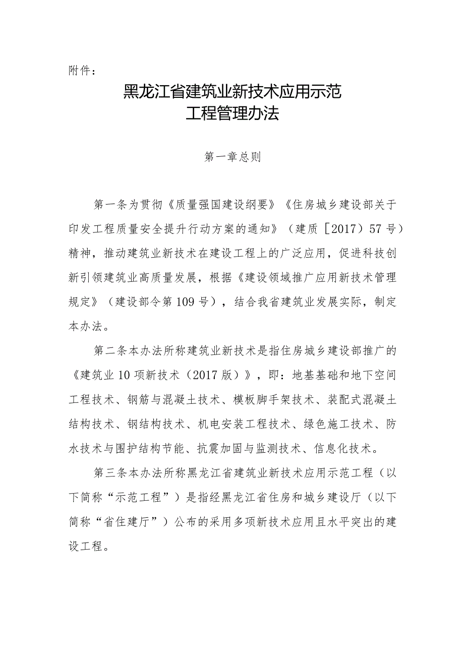 黑龙江省建筑业新技术应用示范工程管理办法（2024）.docx_第1页