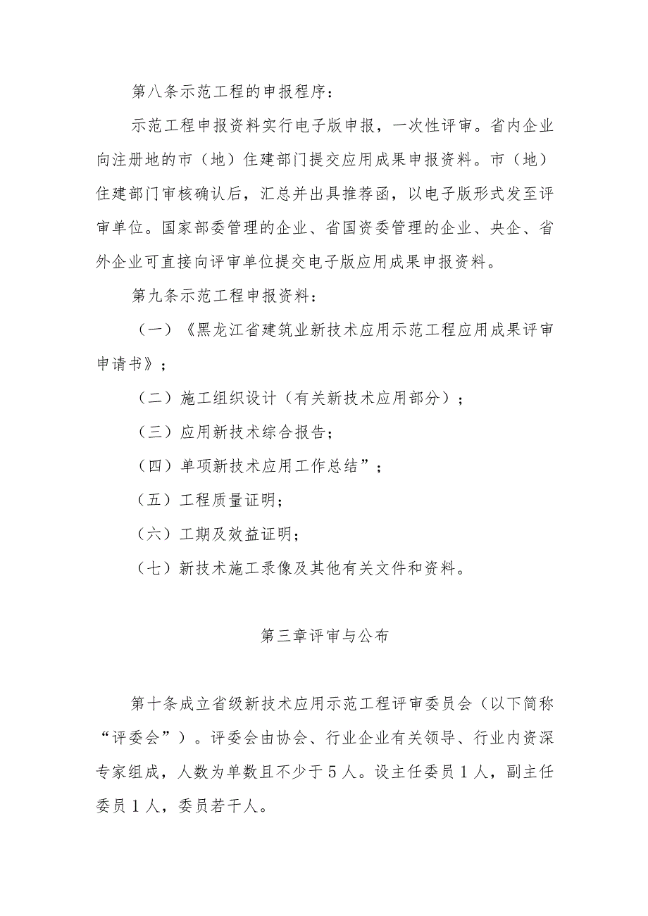 黑龙江省建筑业新技术应用示范工程管理办法（2024）.docx_第3页