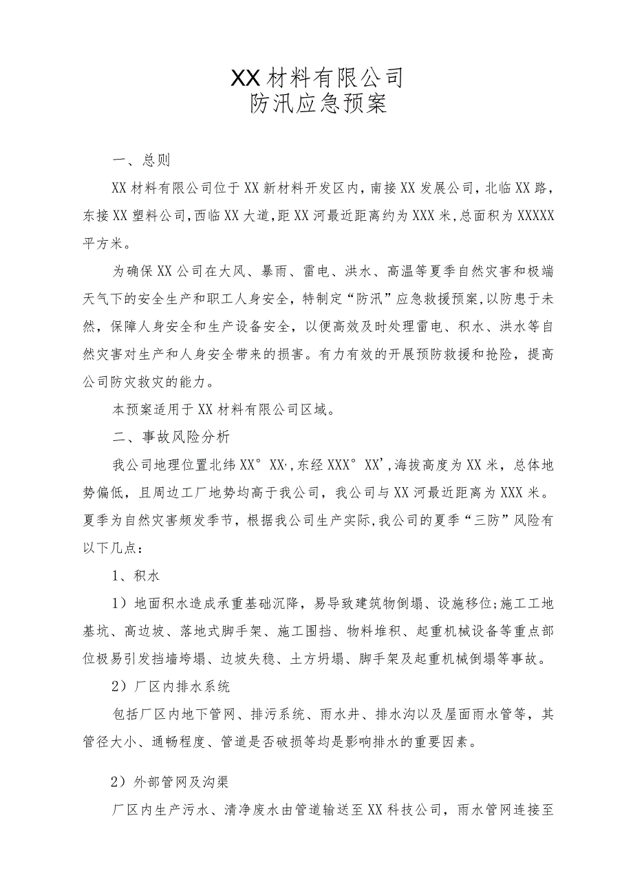 材料公司防汛应急预案.docx_第2页